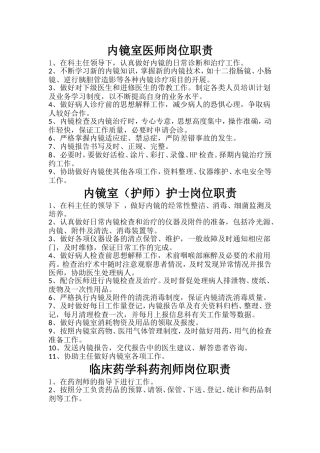 内镜室各级人员岗位职责