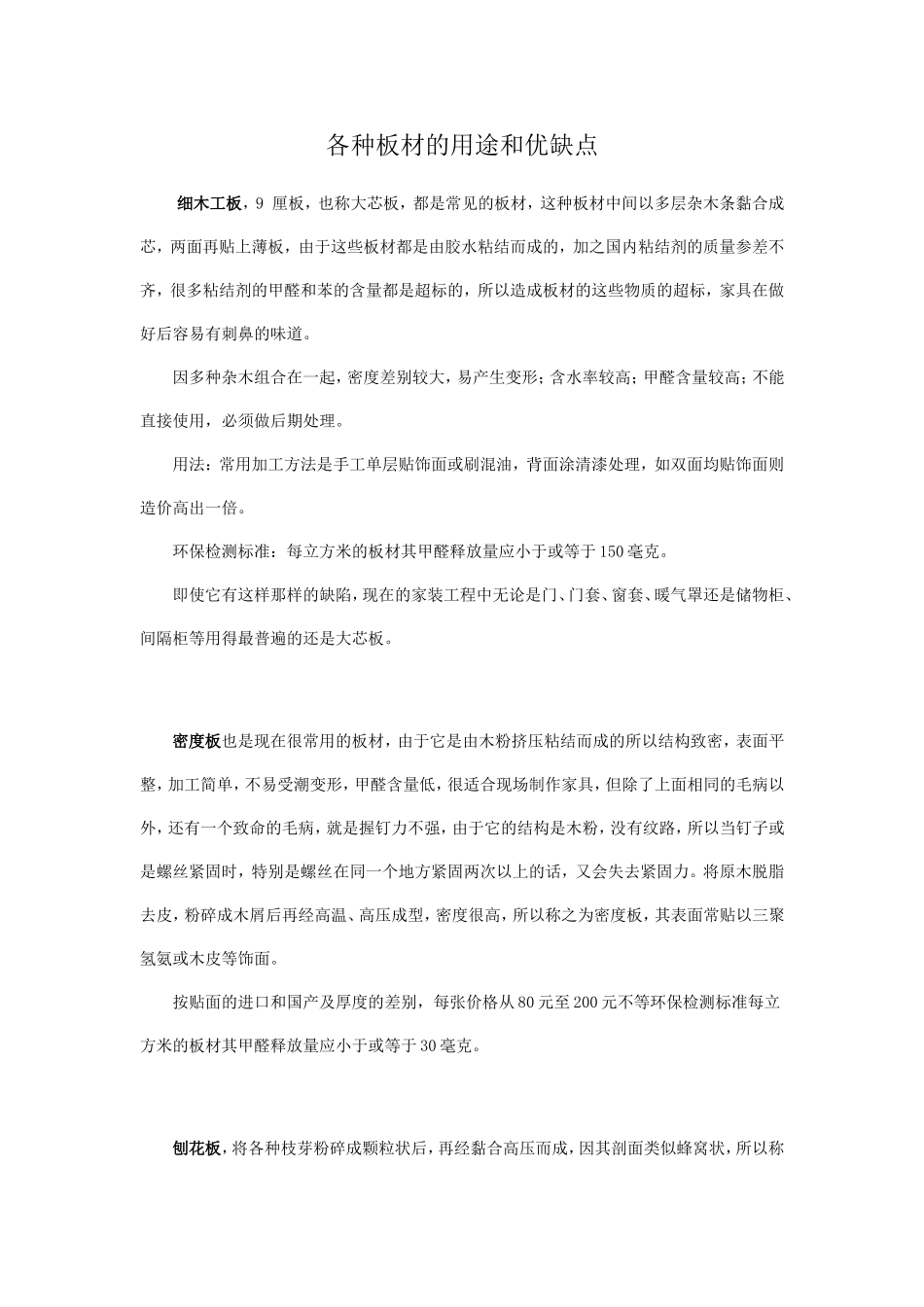 各种板材的用途和优缺点_第1页