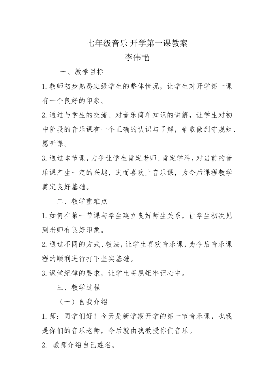 李伟艳音乐开学第一课教案_第1页