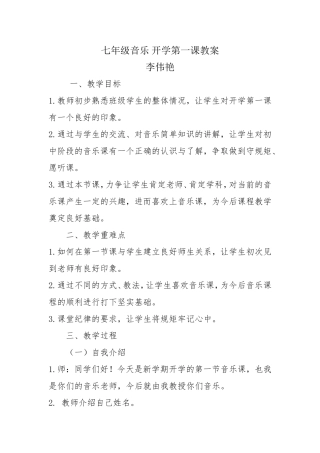 李伟艳音乐开学第一课教案