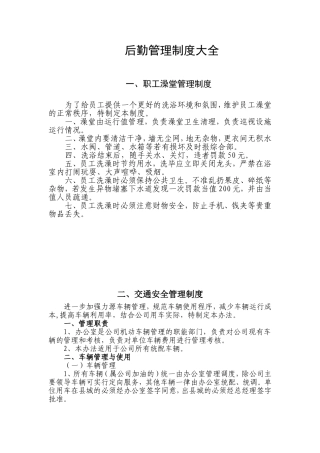 后勤管理制度大全