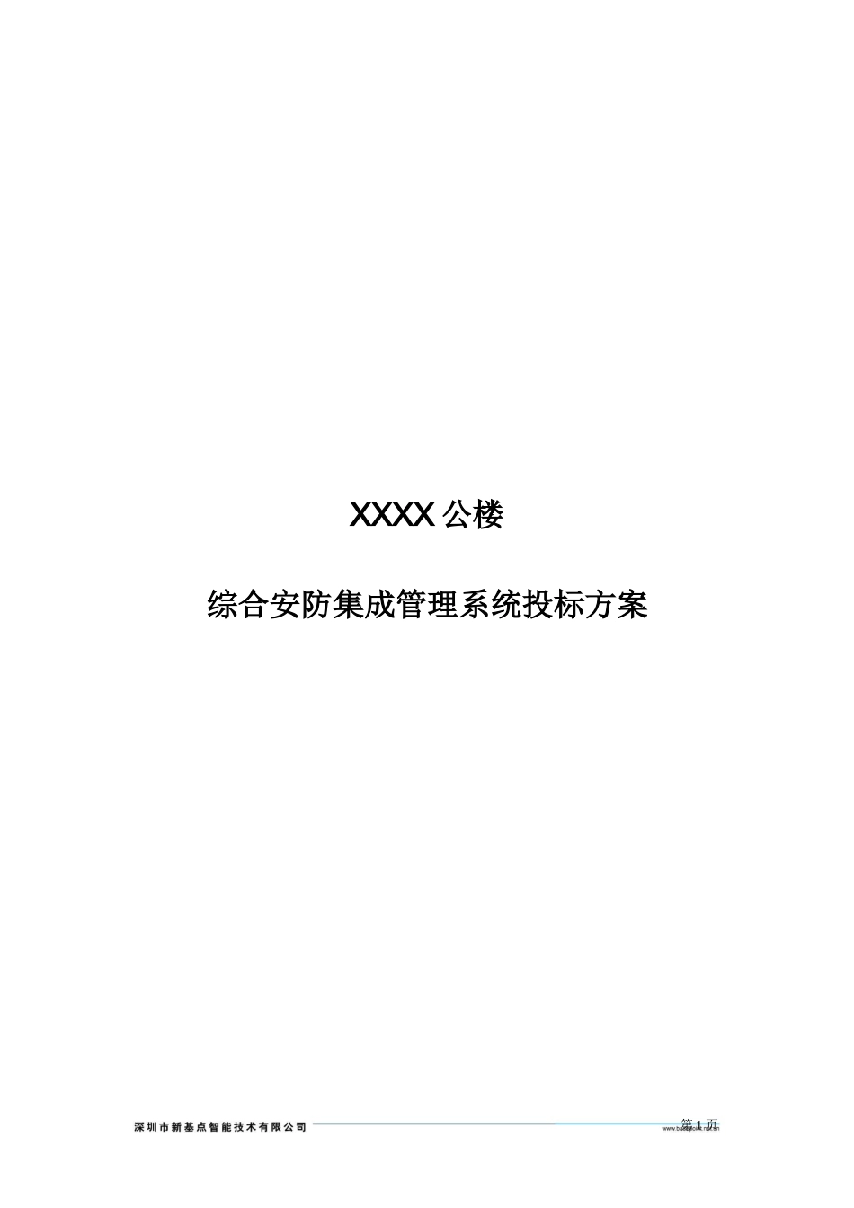 综合安防集成管理系统投标方案_第1页