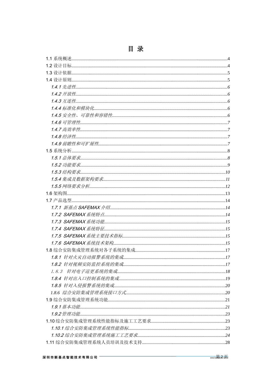 综合安防集成管理系统投标方案_第2页