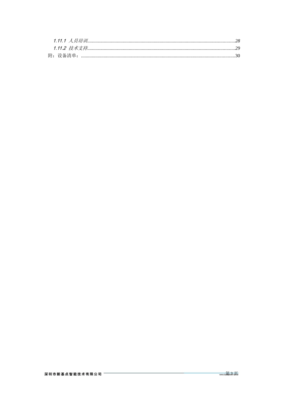 综合安防集成管理系统投标方案_第3页