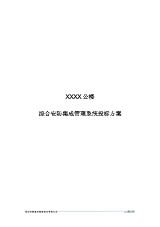 综合安防集成管理系统投标方案