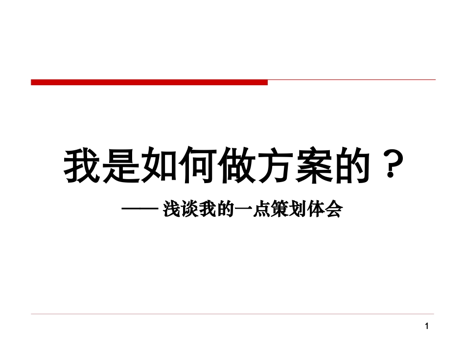 我是如何做方案的_第1页