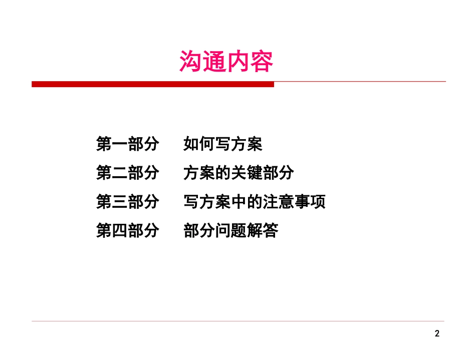 我是如何做方案的_第2页