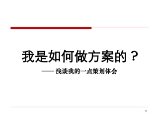我是如何做方案的