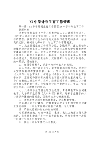 XX中学计划生育工作管理