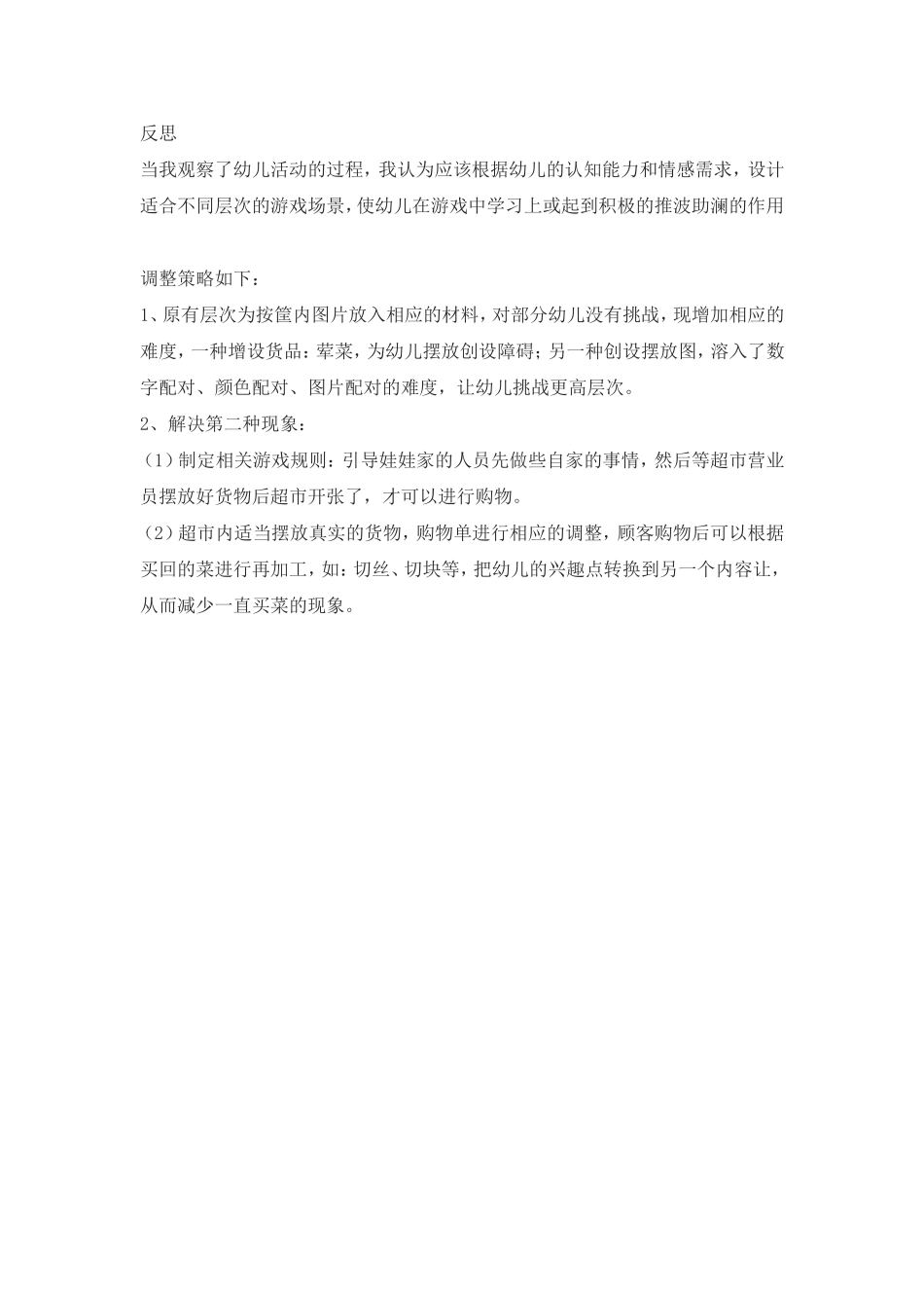 大班区域角色游戏：小超市杨瑞霞晋城市凤鸣幼儿园_第2页