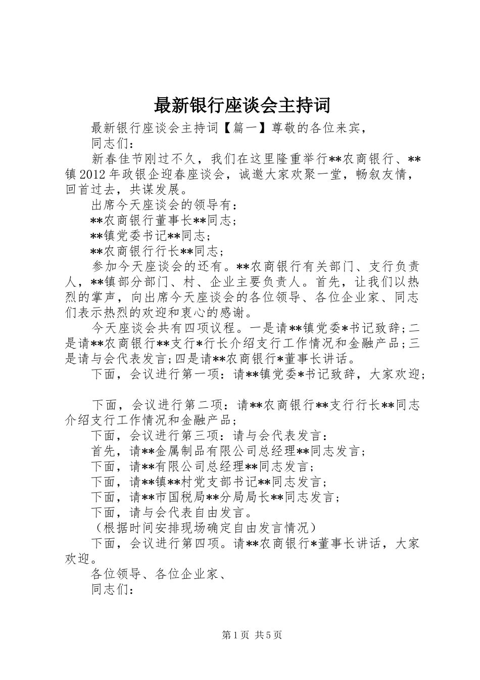 最新银行座谈会主持词_第1页