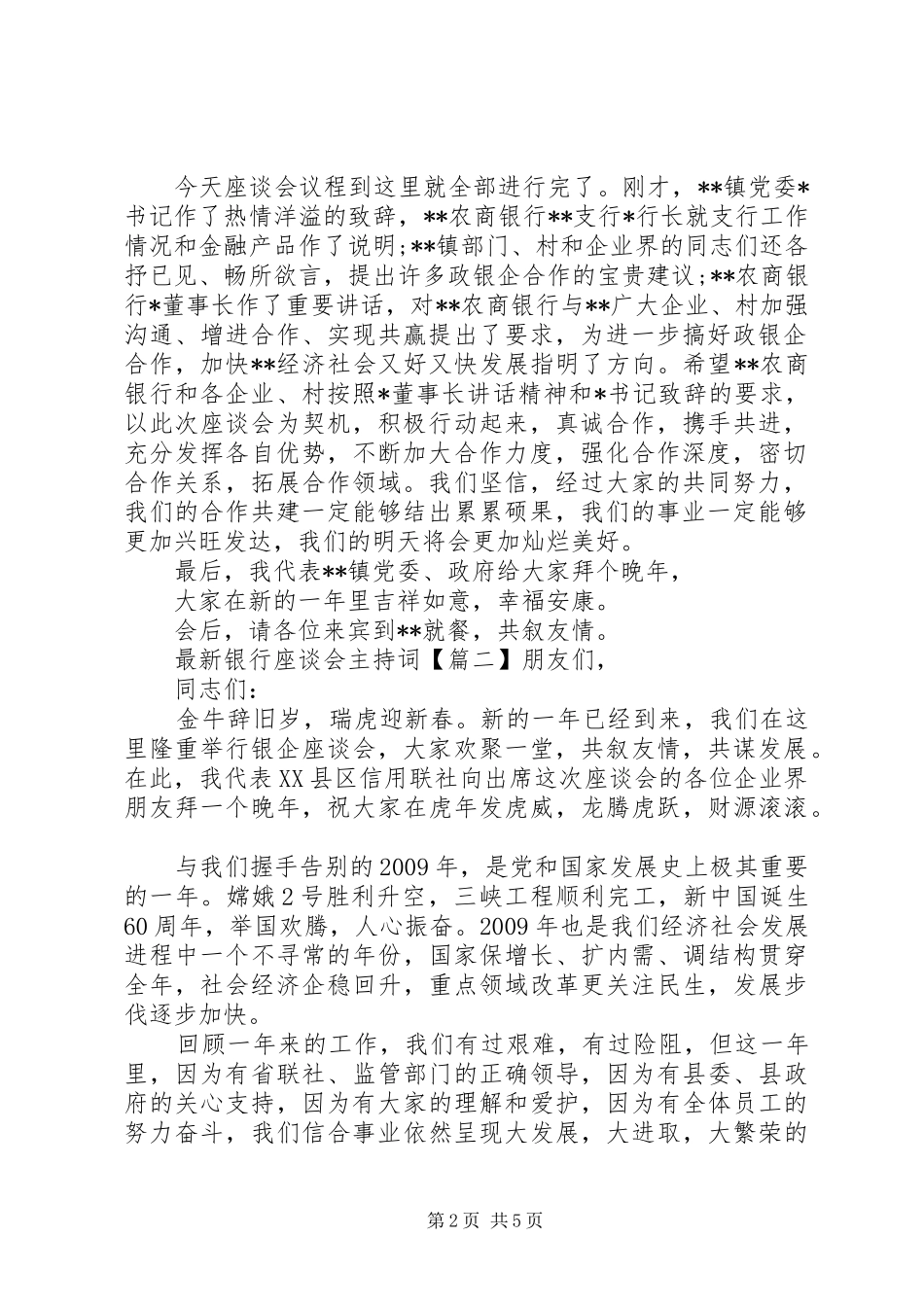 最新银行座谈会主持词_第2页