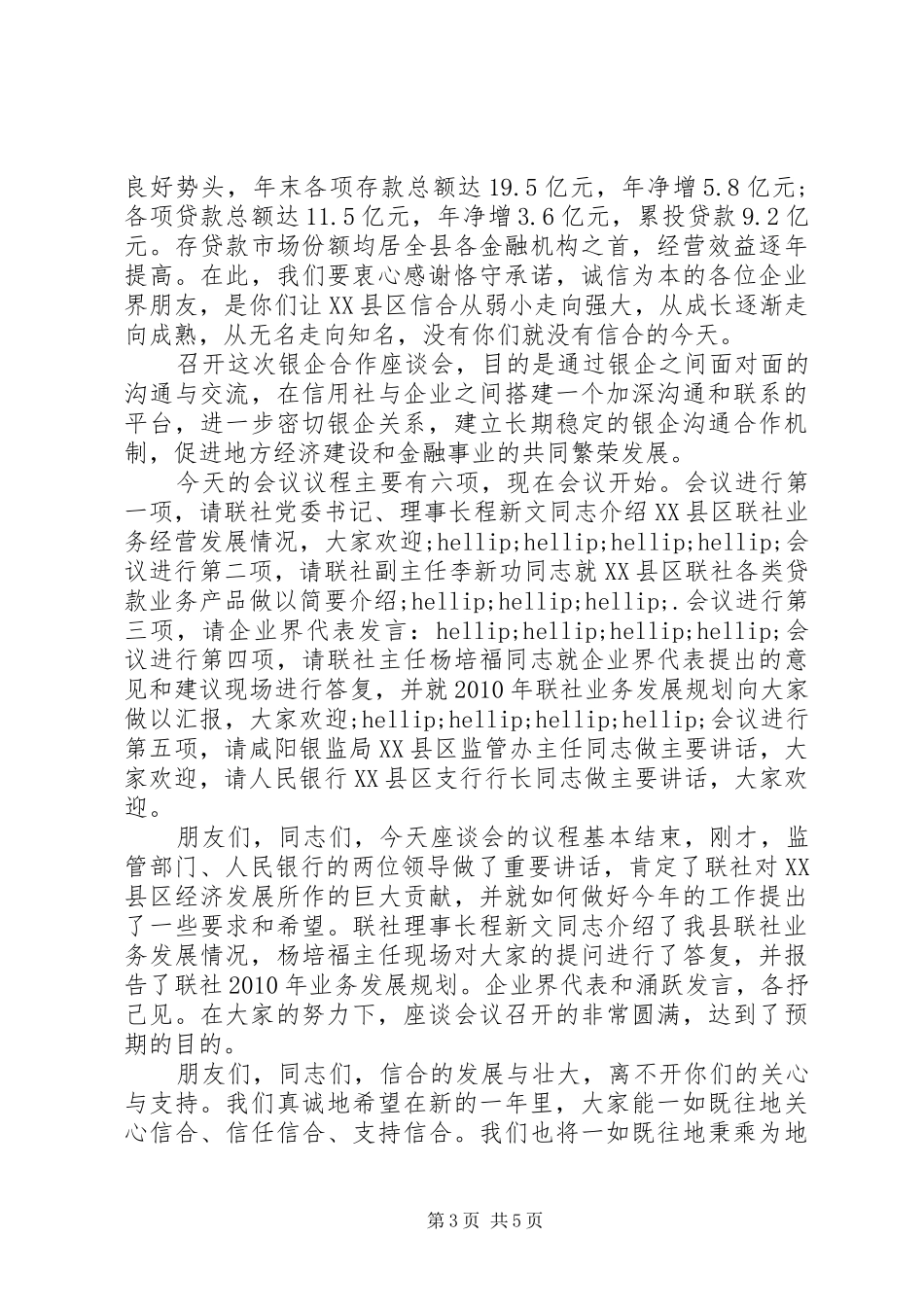 最新银行座谈会主持词_第3页