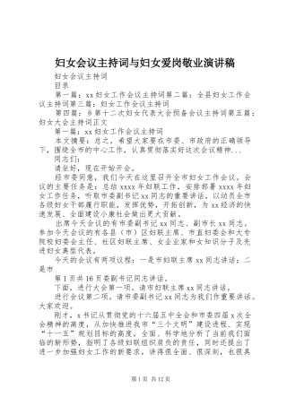妇女会议主持词与妇女爱岗敬业演讲稿