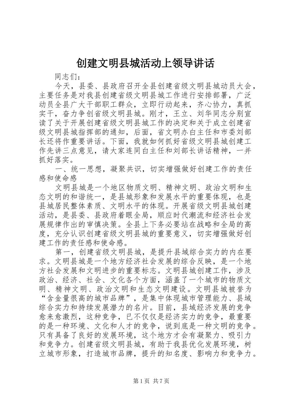 创建文明县城活动上领导讲话_第1页