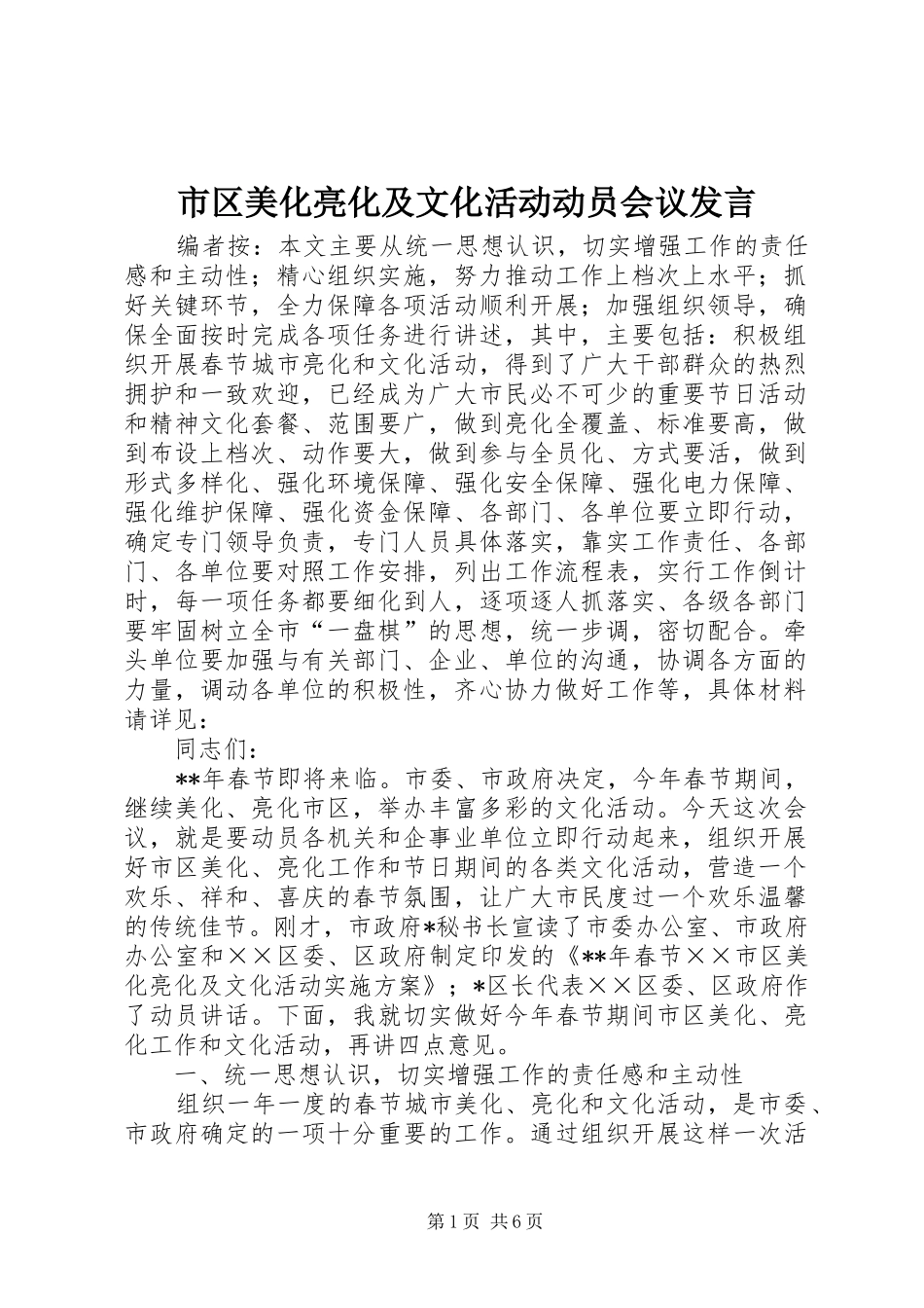 市区美化亮化及文化活动动员会议发言_第1页