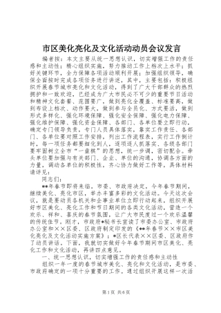 市区美化亮化及文化活动动员会议发言