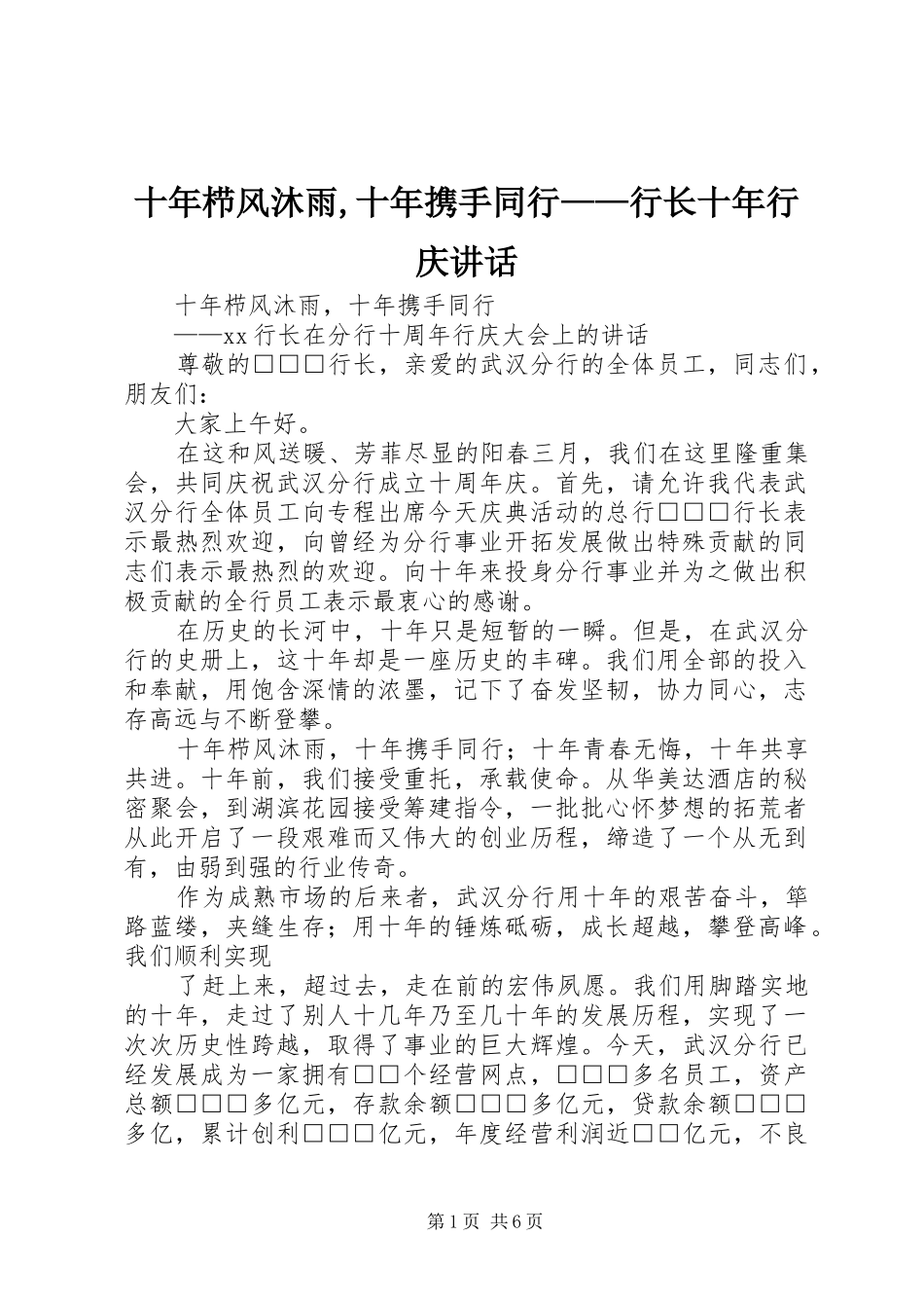 十年栉风沐雨,十年携手同行——行长十年行庆讲话_第1页