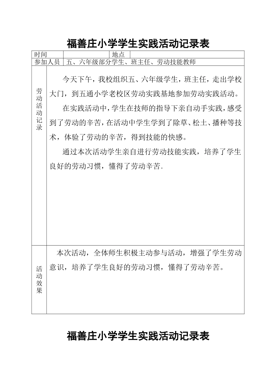 福善庄小学学生劳动实践活动记录_第1页