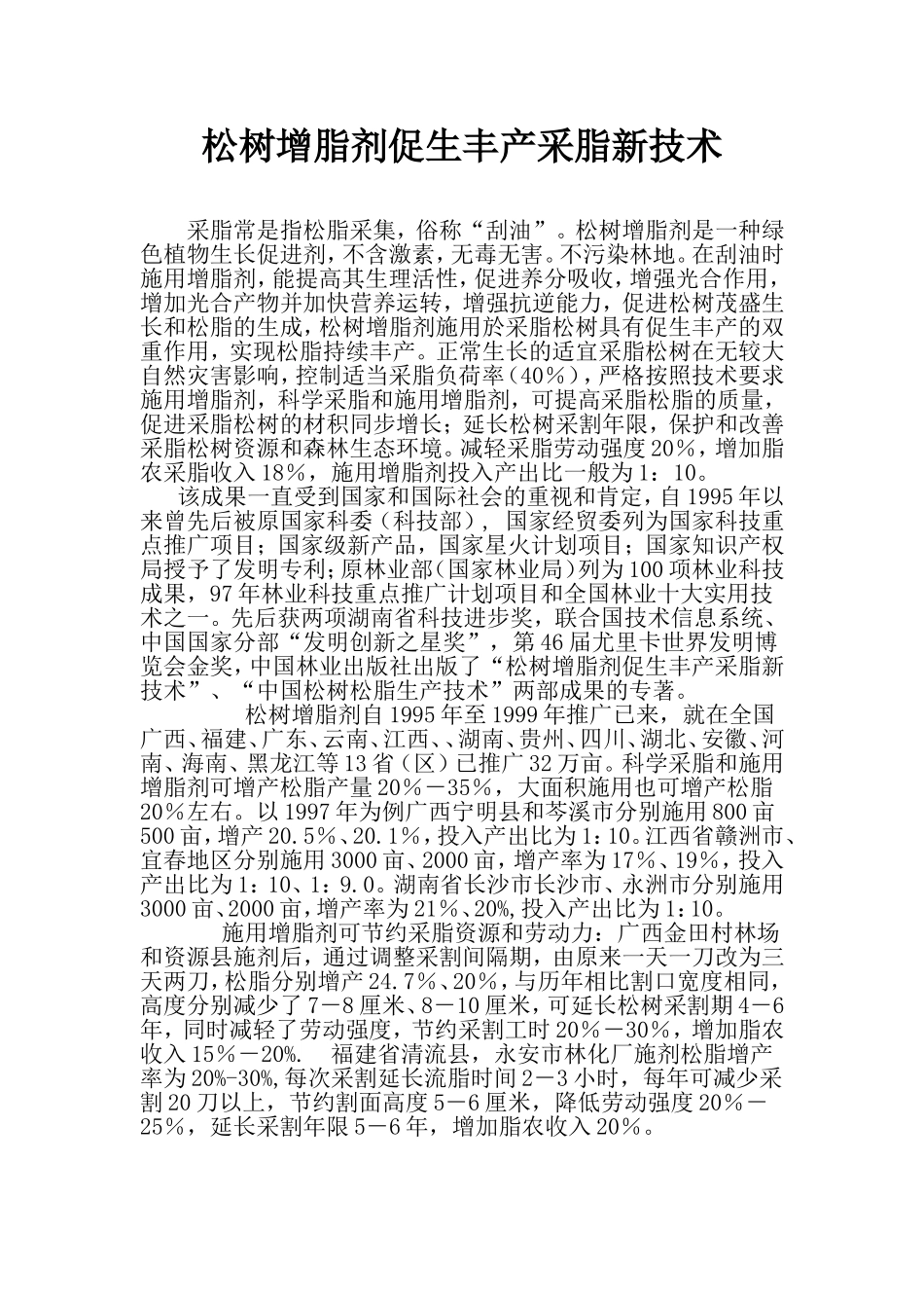松树增脂剂促生丰产采脂新技术_第1页