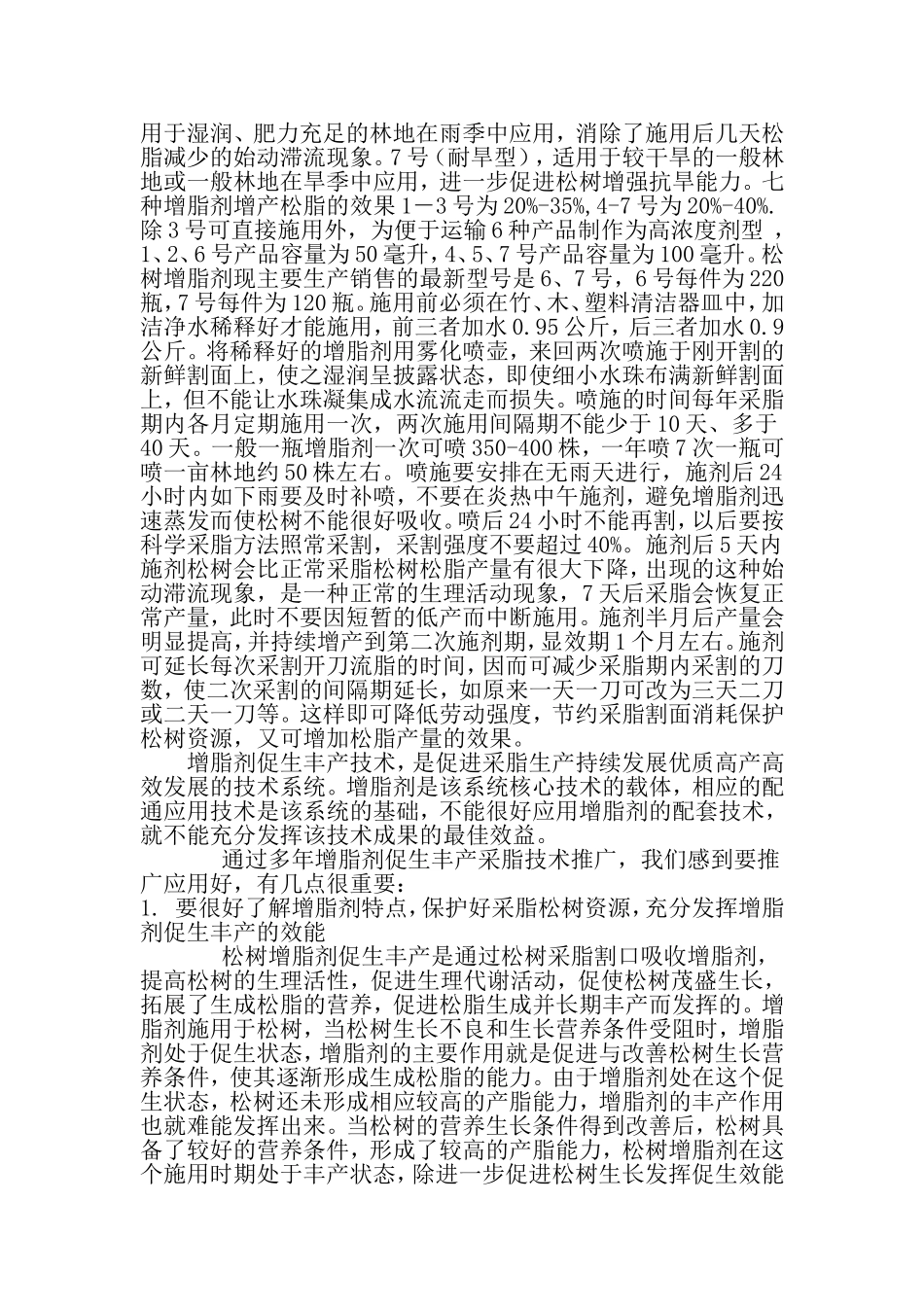 松树增脂剂促生丰产采脂新技术_第3页