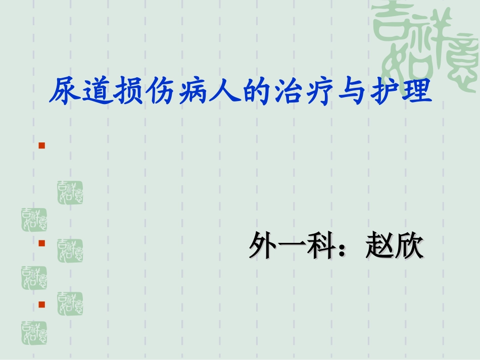 尿道损伤的治疗与护理_第1页