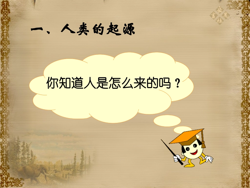 第1课史前时期的人类_第1页