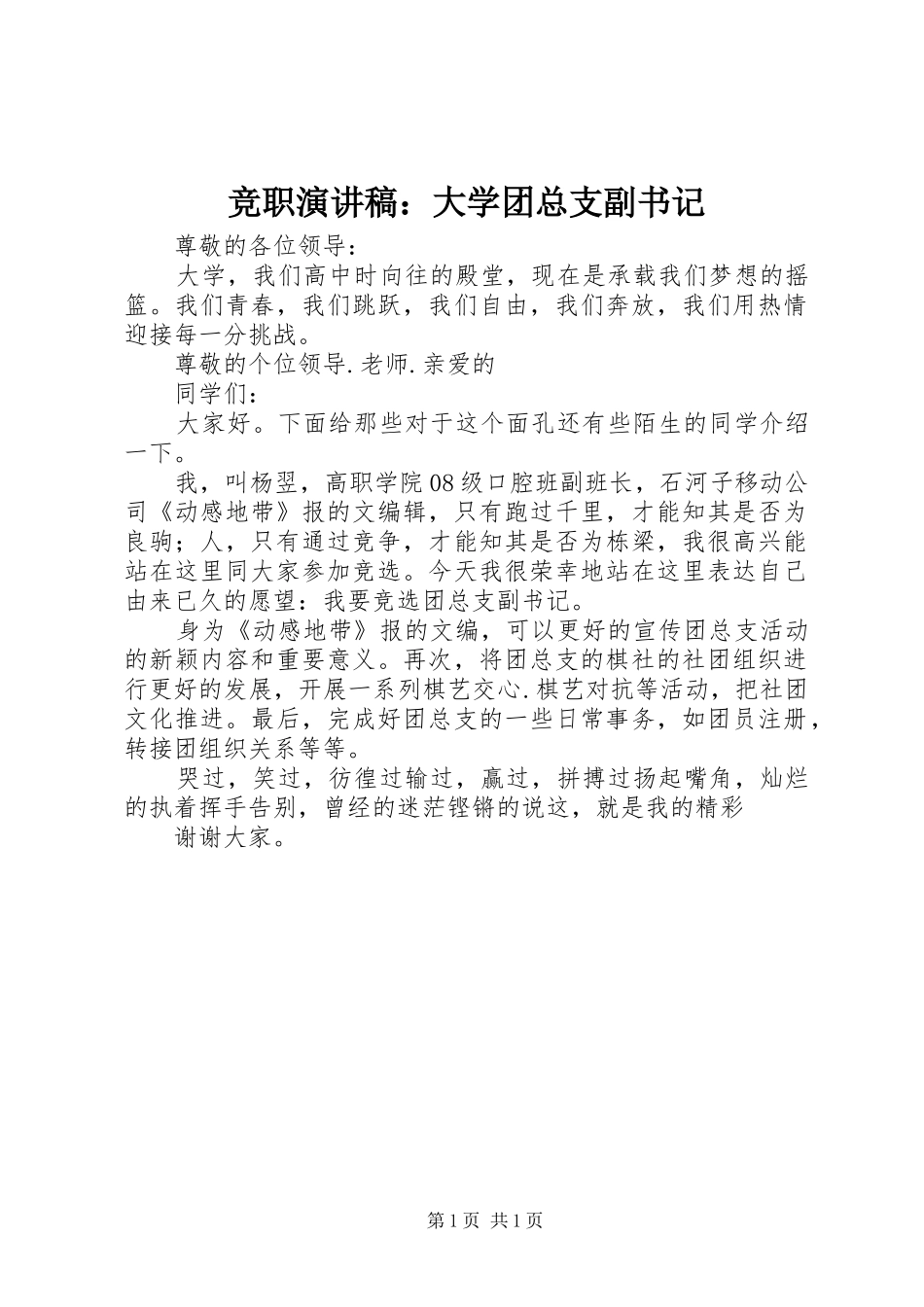 竞职演讲稿：大学团总支副书记_第1页