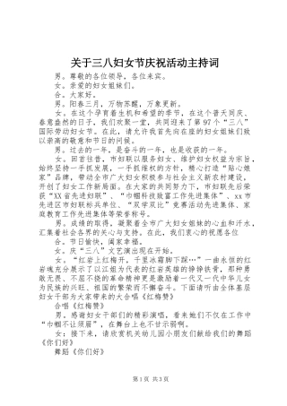 关于三八妇女节庆祝活动主持词