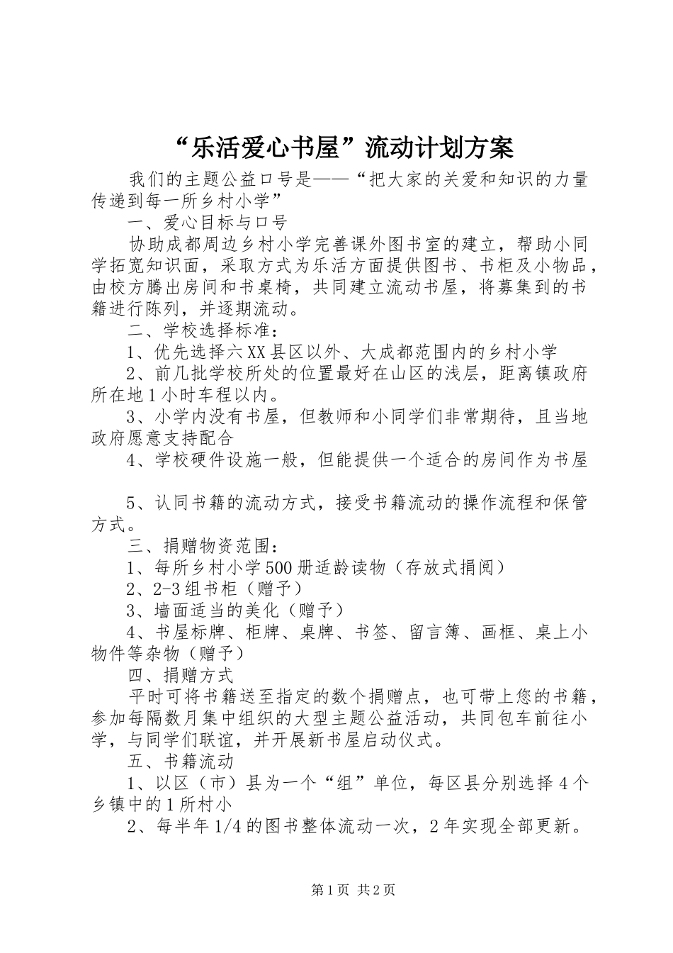 “乐活爱心书屋”流动计划方案_第1页