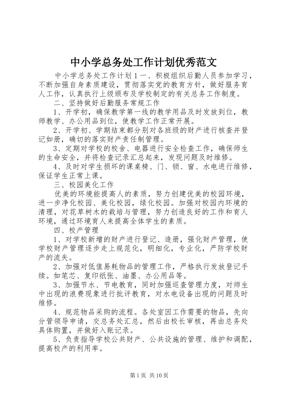 中小学总务处工作计划优秀范文_第1页