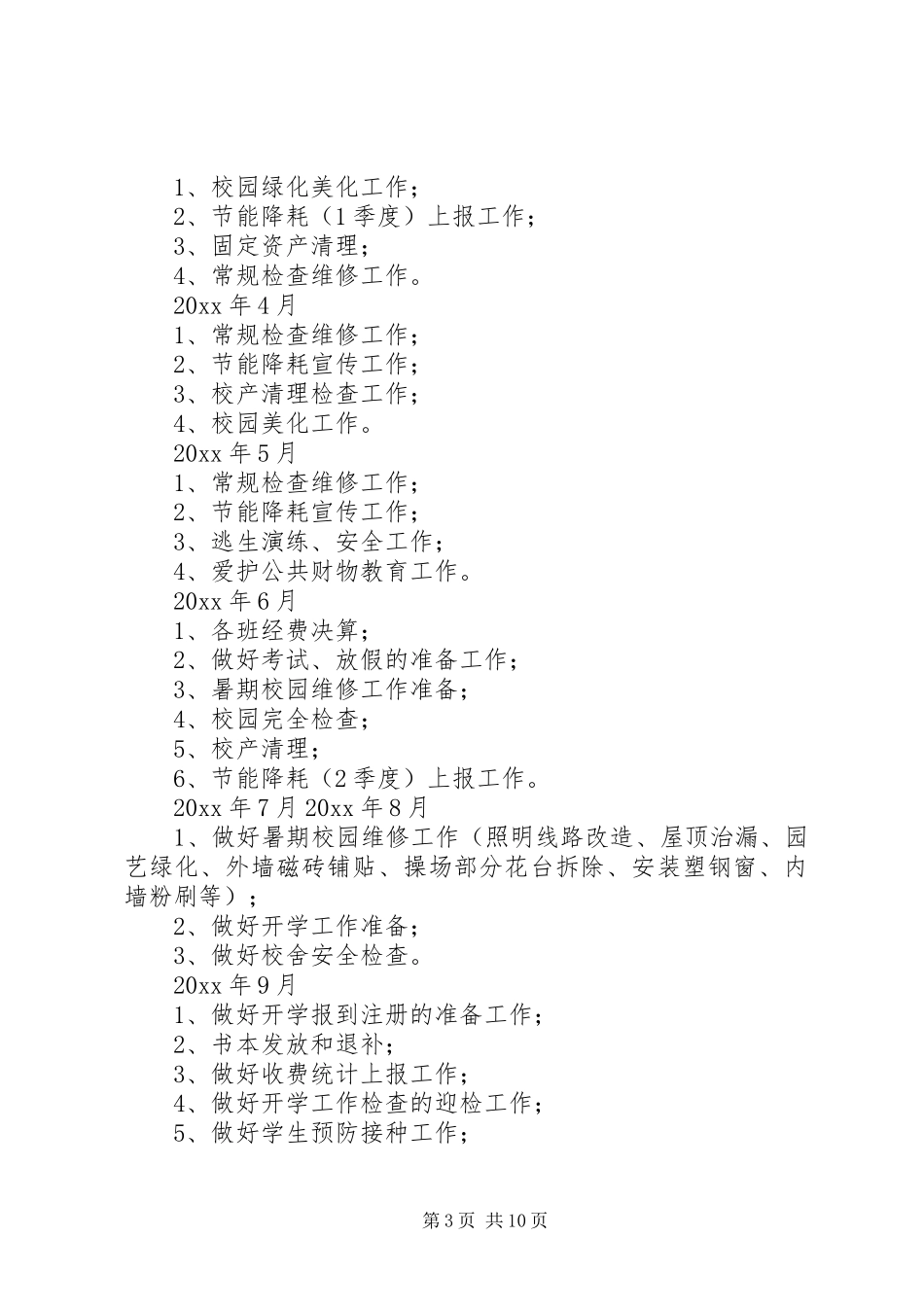 中小学总务处工作计划优秀范文_第3页