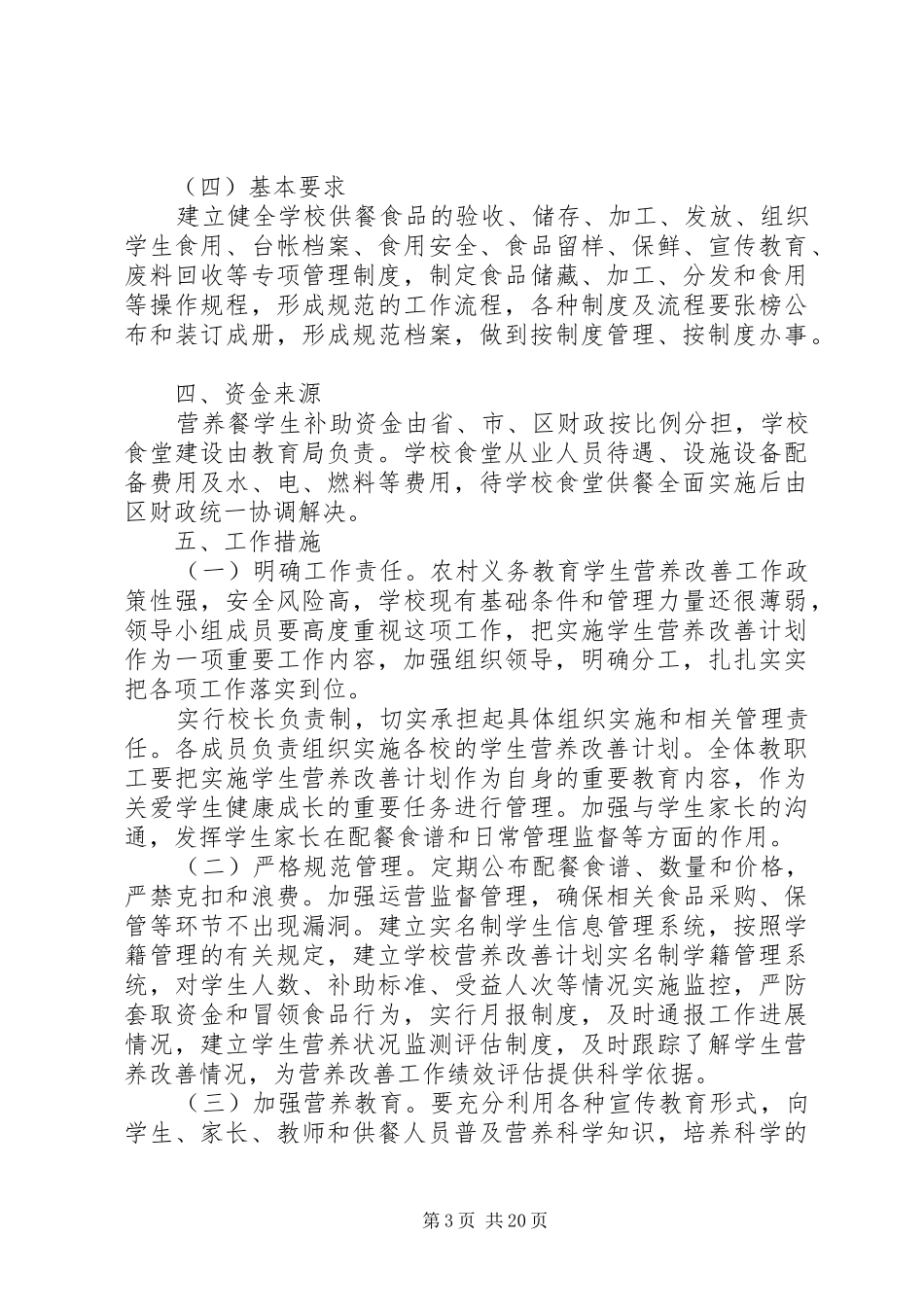 凉州区永昌中学营养改善计划实施方案_第3页