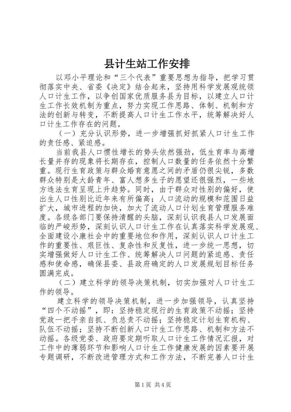 县计生站工作安排_第1页