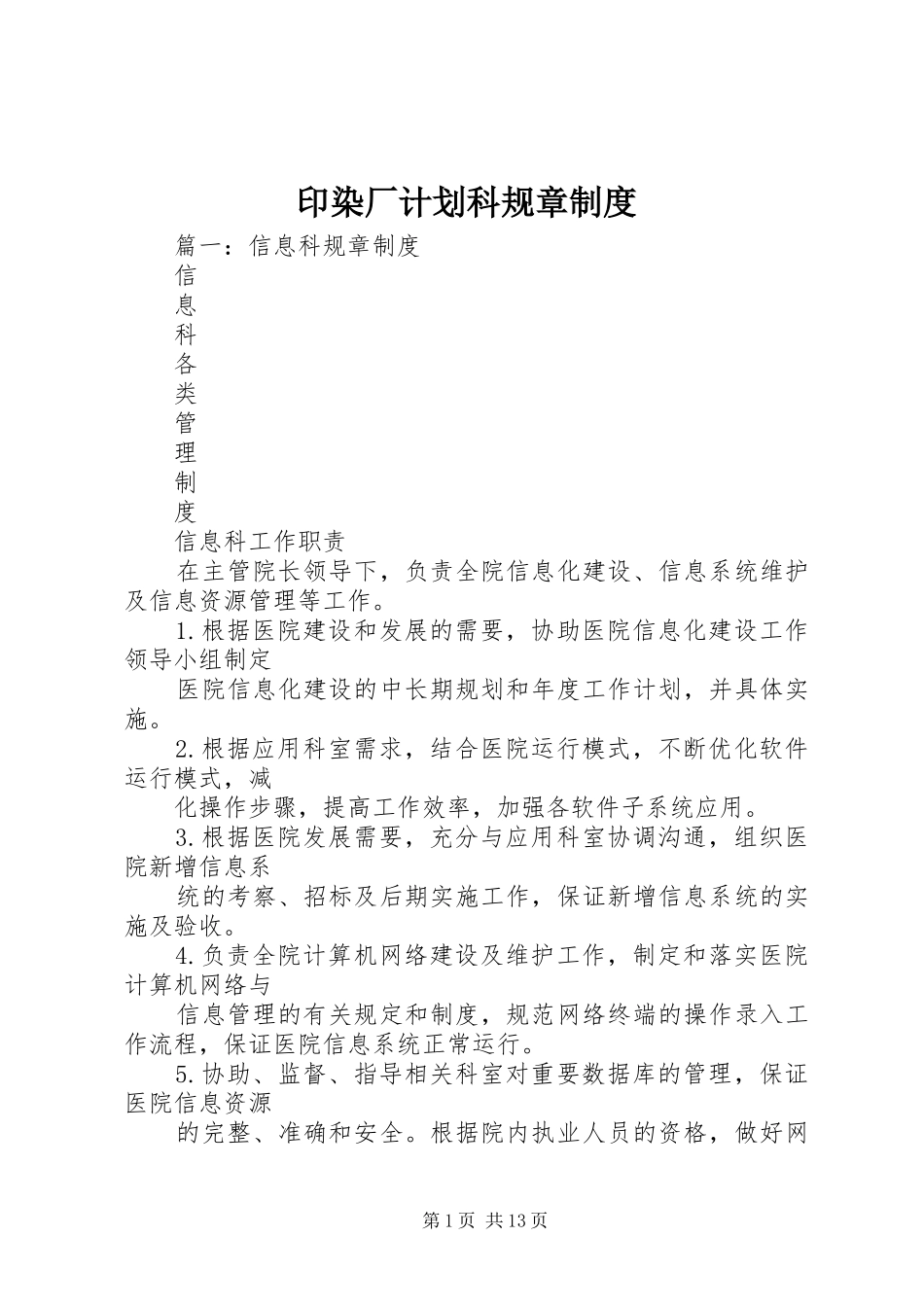 印染厂计划科规章制度_第1页