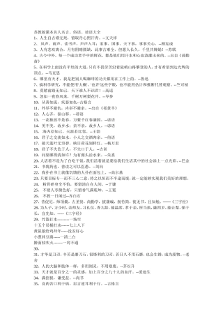 名人名言、俗语、谚语大全