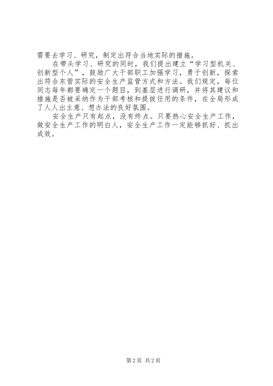 做安全生产的热心人、明白人((安全生产演讲稿)_第2页