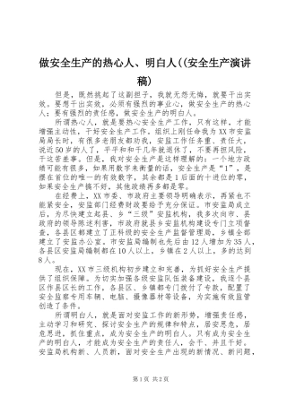 做安全生产的热心人、明白人((安全生产演讲稿)