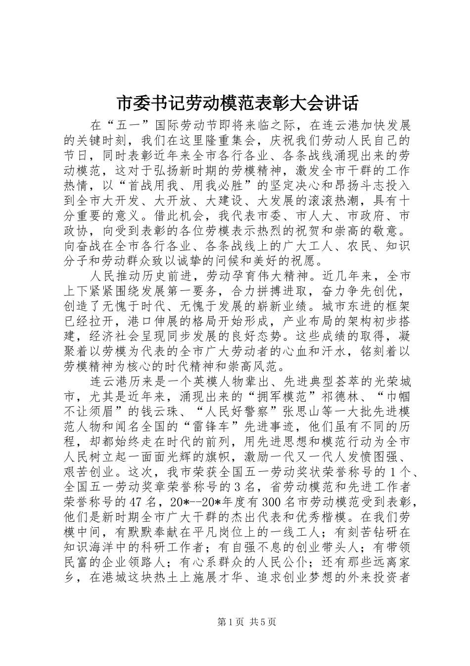 市委书记劳动模范表彰大会讲话_第1页