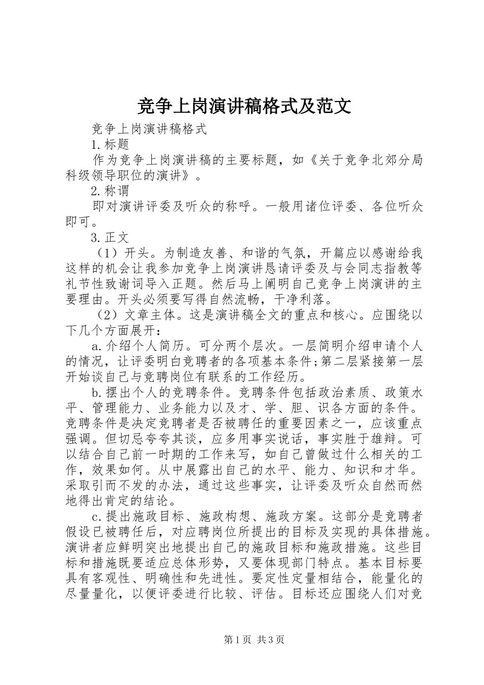 竞争上岗演讲稿格式及范文_第1页