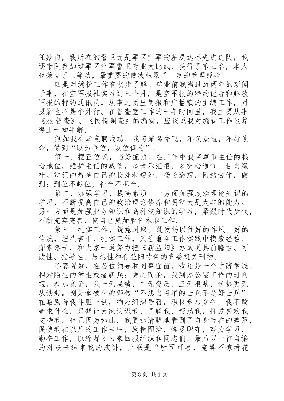 编辑部副主任职位的竞聘演讲稿_第3页