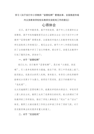 校聘县管学习心得