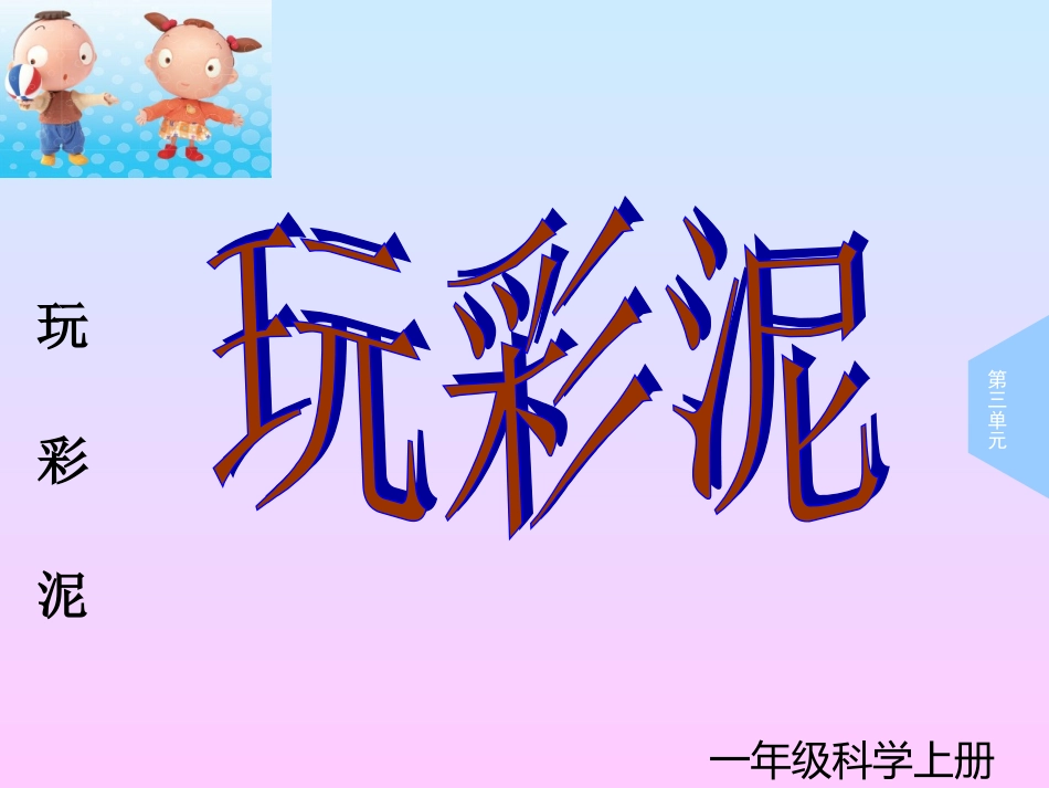 青岛版一年级上册科学《玩彩泥》课件_第3页