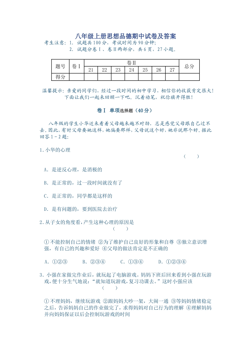 八年级上册思想品德期中试卷及答案_第1页