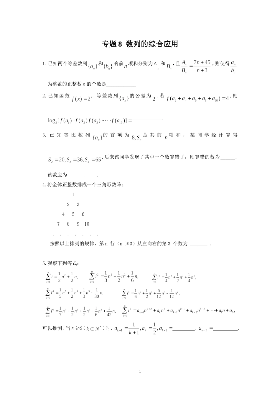 数列的综合应用_第1页