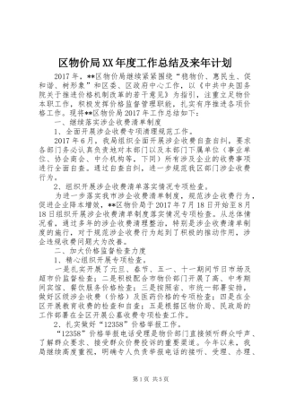 区物价局XX年度工作总结及来年计划