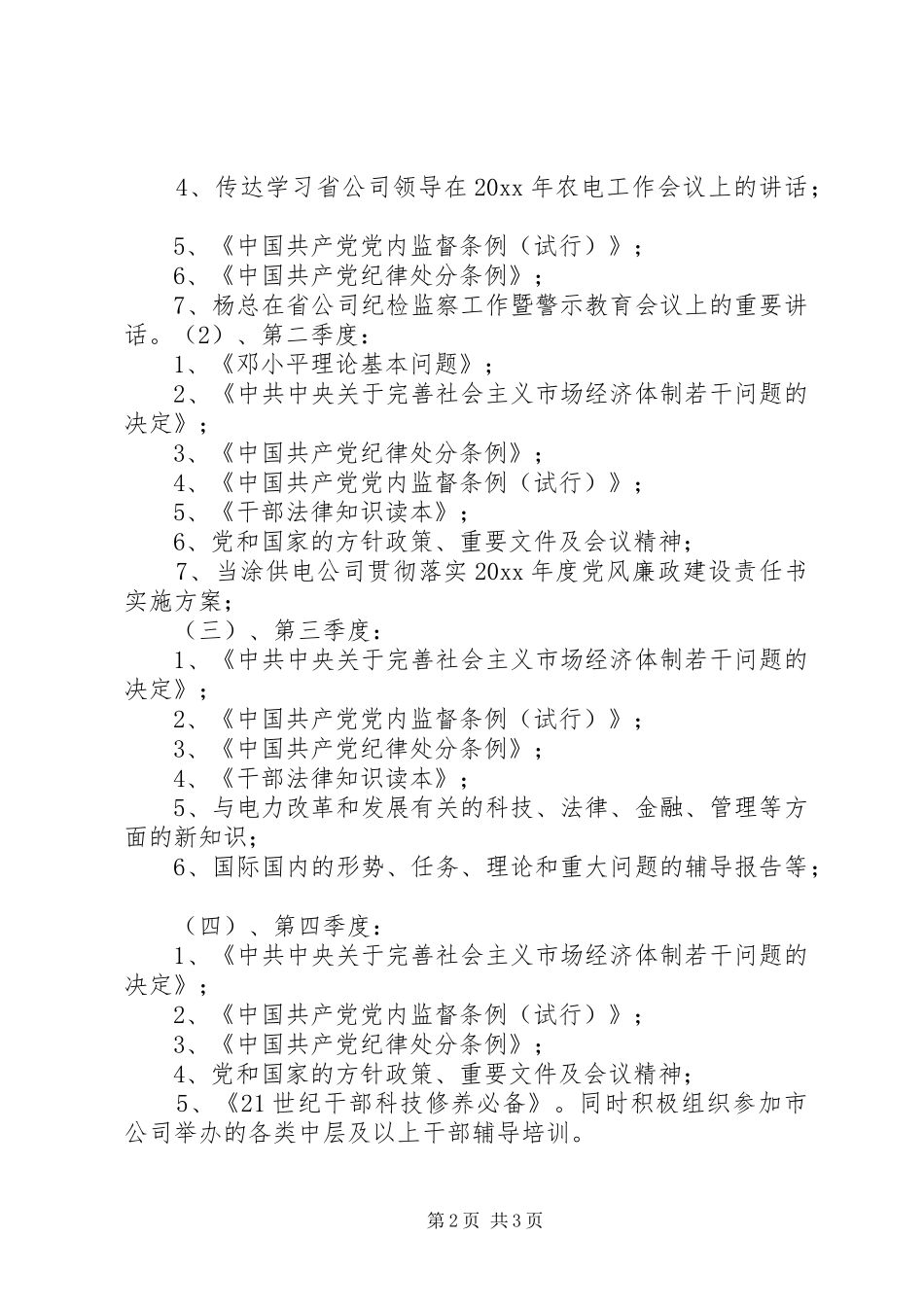 XX供电公司领导中心组理论学习安排_第2页