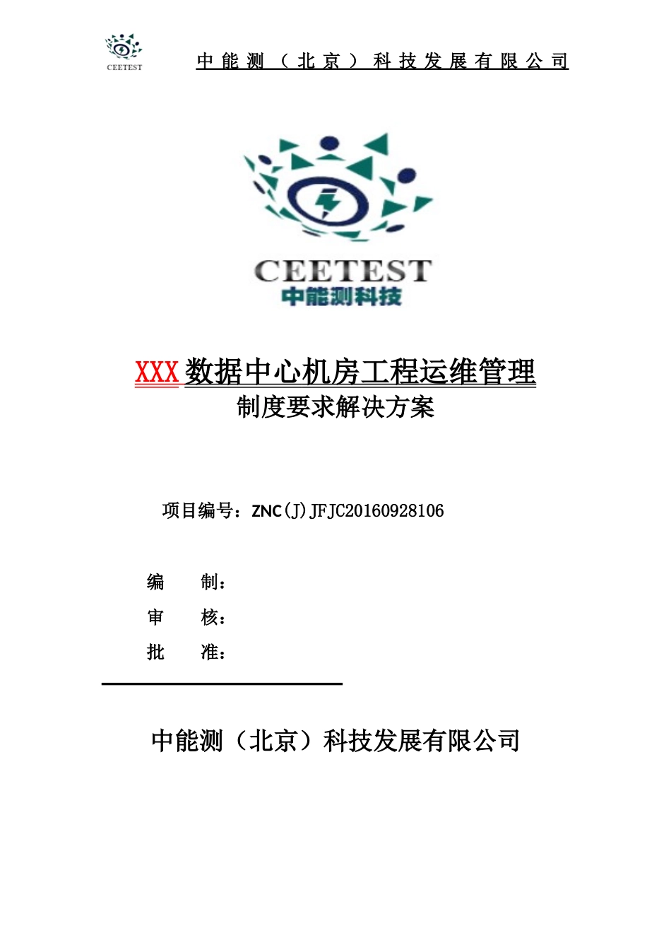 数据中心机房工程运维管理实施方案_第1页