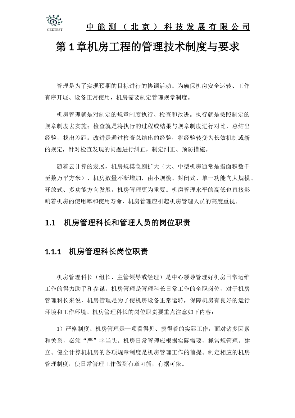 数据中心机房工程运维管理实施方案_第3页