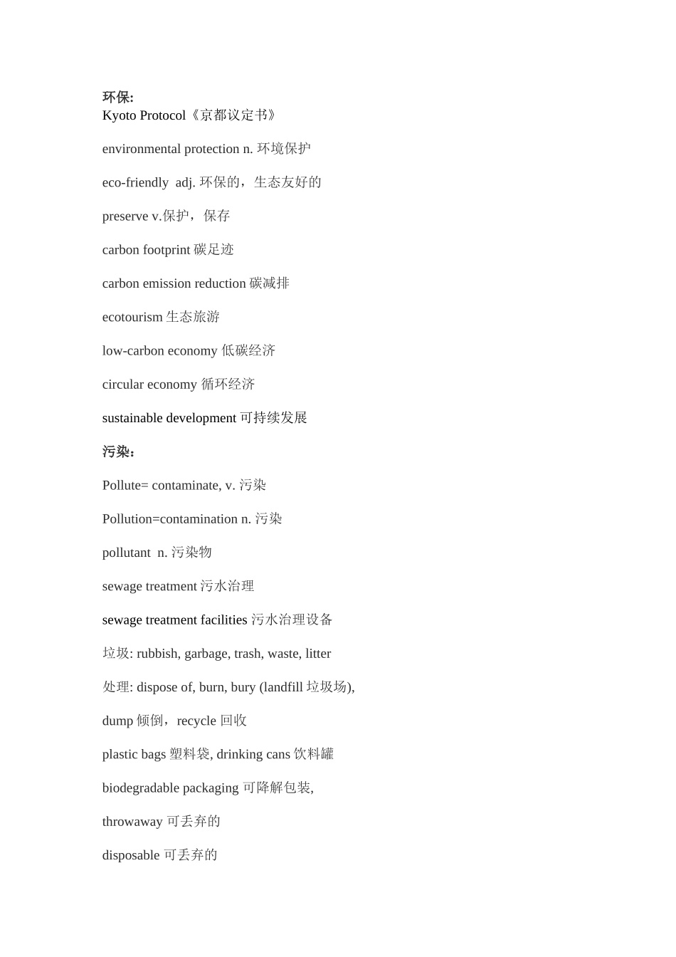 环保类英语词汇_第1页